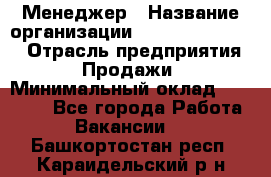 Менеджер › Название организации ­ Holiday travel › Отрасль предприятия ­ Продажи › Минимальный оклад ­ 35 000 - Все города Работа » Вакансии   . Башкортостан респ.,Караидельский р-н